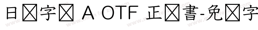 日语字库 A OTF 正楷書字体转换